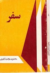دانلود کتاب سفر از محمود دولت آبادی
