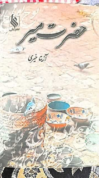 دانلود رمان عاشقانه حضرت میر