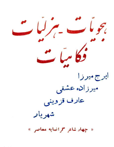 دانلود کتاب هجویات، هزلیات، فکاهیات