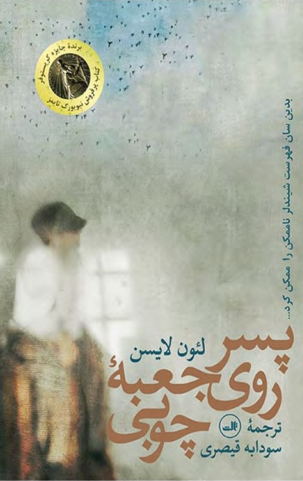 دانلود کتاب پسر روی جعبه ی چوبی