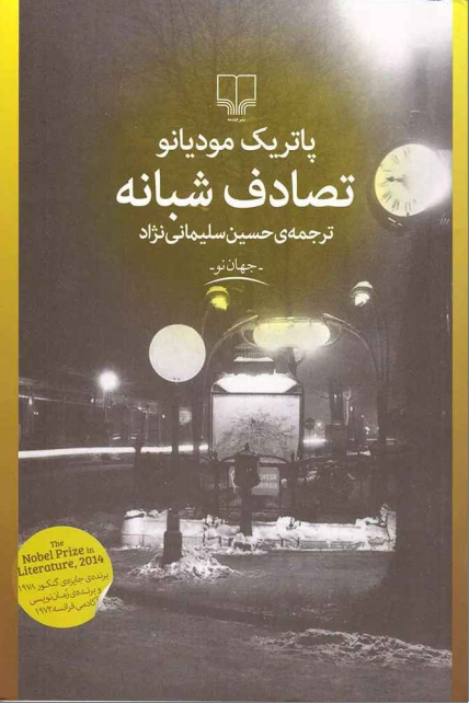 دانلود کتاب تصادف شبانه