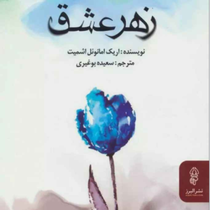 کتاب زهر عشق