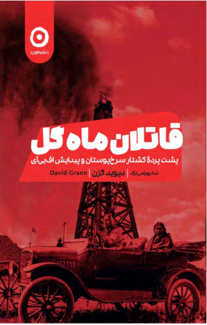 دانلود کتاب قاتلان ماه گل