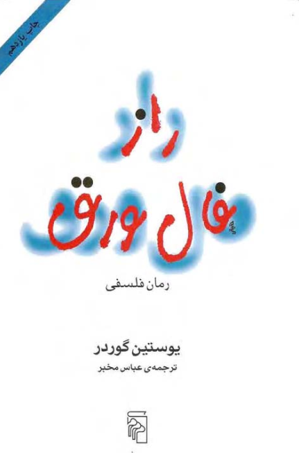 دانلود کتاب راز فال ورق اثر یوستین گودر