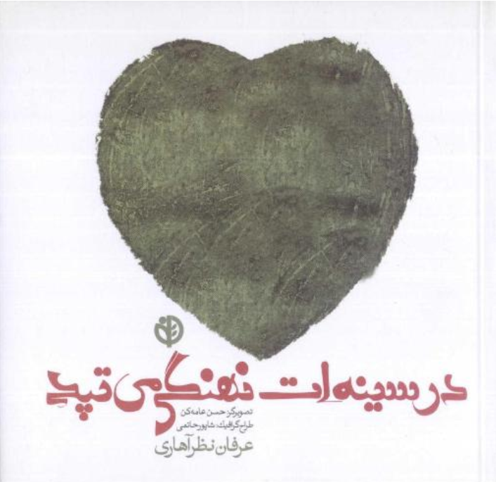 دانلود کتاب در سینه ات نهنگی می تپد