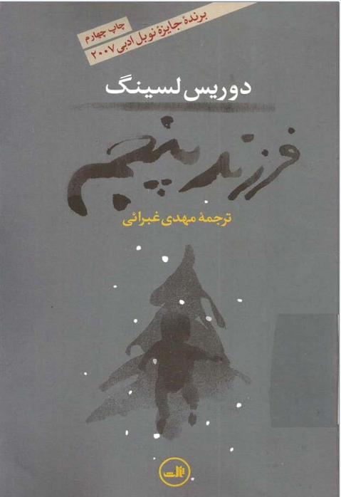 دانلود کتاب فرزند پنجم دوریس لسینگ