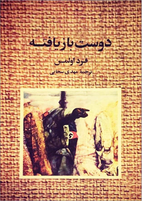 دانلود کتاب دوست بازیافته فرد اولمن