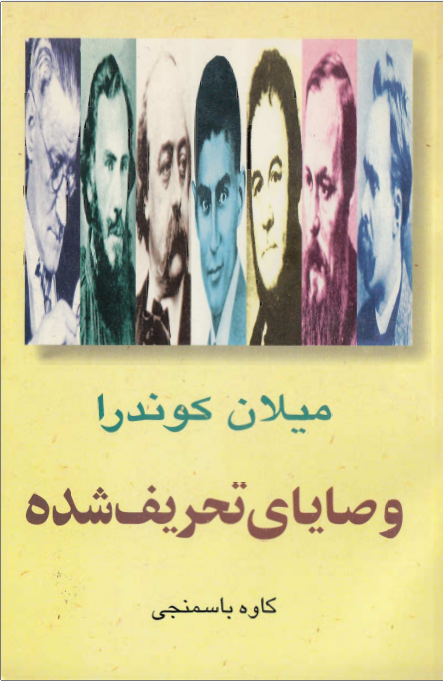 دانلود کتاب وصایای تحریف نشده میلان کوندورا
