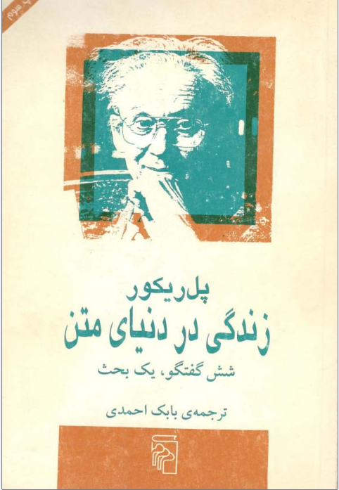 دانلود کتاب زندگی در دنیای متن اثر پل ریکو