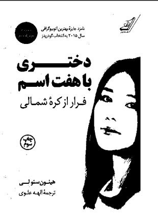 دانلود کتاب دختری با هفت اسم، فرار از کرهٔ شمالی