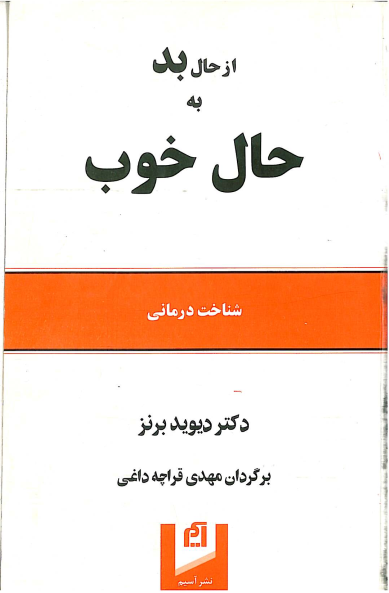 دانلود کتاب از حال بد به حال خوب از دیوید برنز