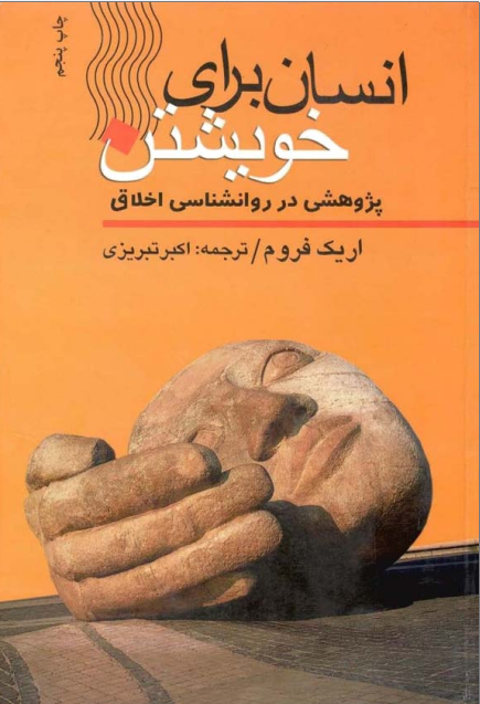 دانلود کتاب انسان برای خویشتن از اریک فروم