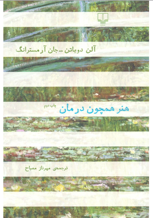 دانلود کتاب هنر همچون درمان از آلن دوباتن و جان آرمسترانگ