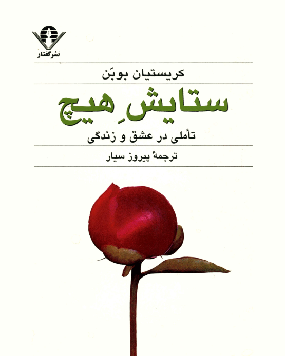 دانلود رمان ستایش هیچ اثر کریستین بوبن