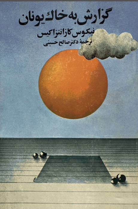 دانلود کتاب گزارش به خاک یونان
