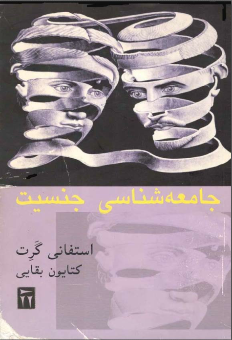 دانلود کتاب جامعه شناسی جنسیت