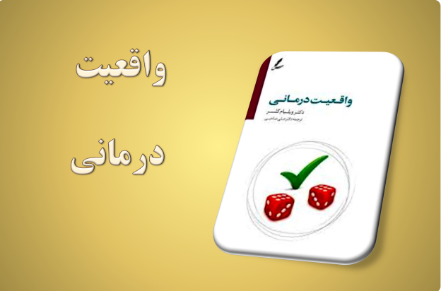 دانلود کتاب واقعیت درمانی
