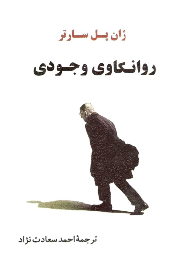 دانلود کتاب روانکاوی وجودی
