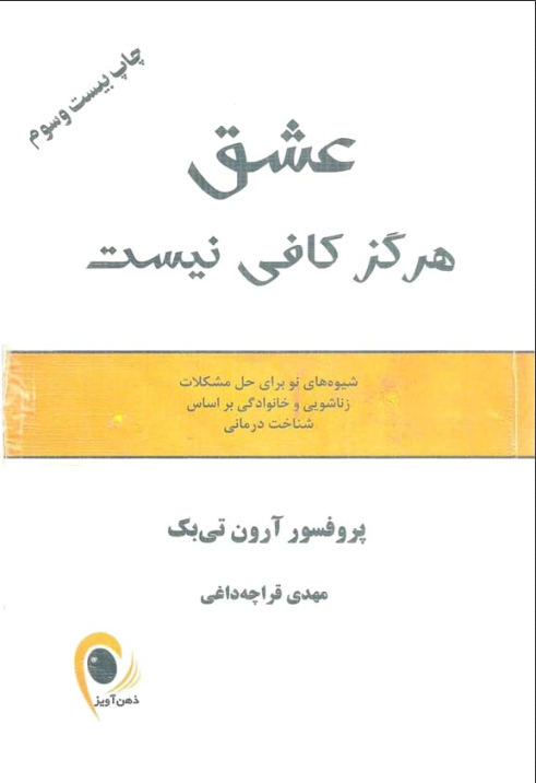 دانلود کتاب عشق هرگز کافی نیست