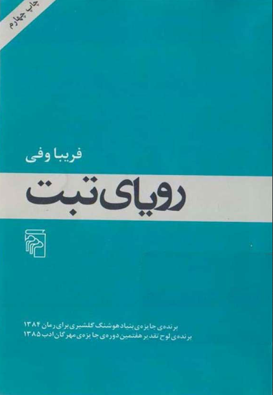 دانلود کتاب رویای تبت از فریبا وفی