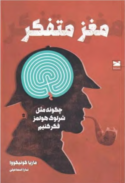دانلود کتاب مغز متفکر: چگونه مثل شرلوک هولمز فکر کنیم