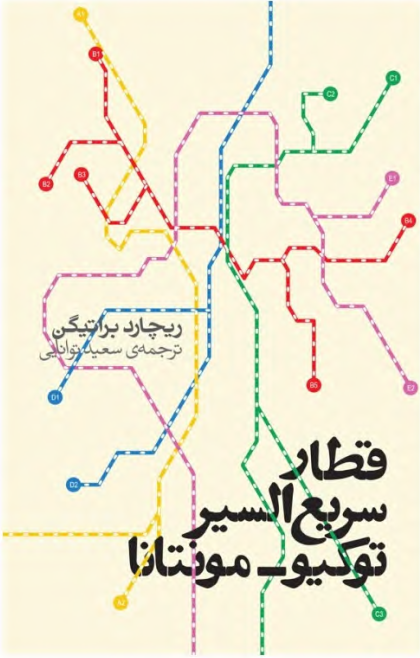 دانلود کتاب قطار سریع‌السیر توکیو – مونتانا