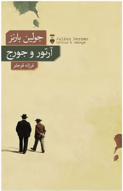 دانلود کتاب آرتور و جورج