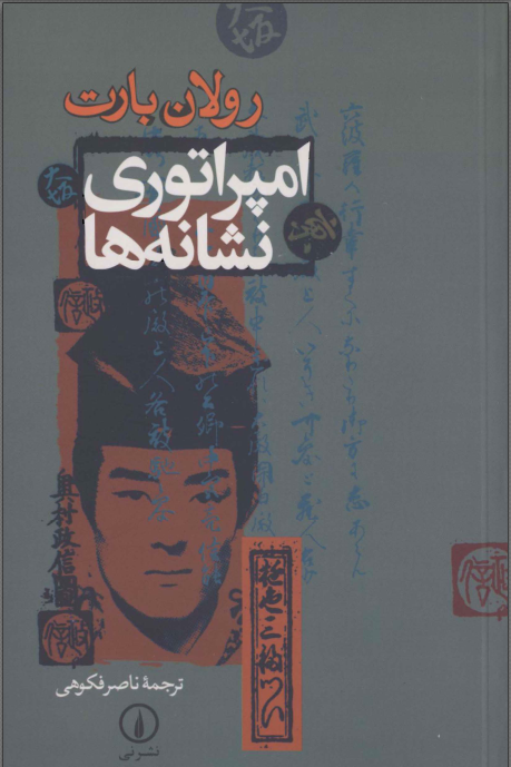دانلود کتاب امپراتوری نشانه ها
