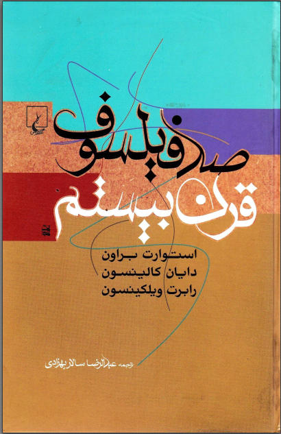 دانلود کتاب صد فیلسوف قرن بیستم