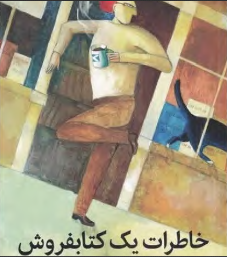دانلود کتاب خاطرات یک کتابفروش