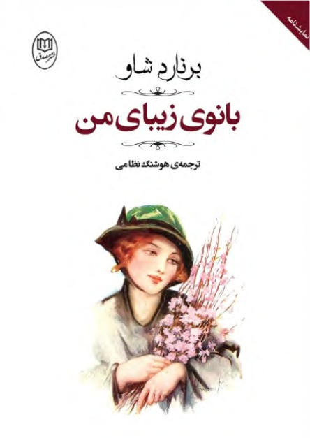 دانلود کتاب بانوی زیبای من