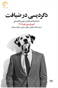 دانلود کتاب دگردیسی در ضیافت؛ داستان های طنز و سوررئالیستی دانلود کتاب دگردیسی در ضیافت؛ داستان های طنز و سوررئالیستی