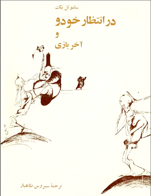 دانلود کتاب در انتظار گودو و آخر بازی