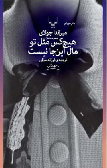دانلود کتاب هیچ‌ کس مثل تو مال این‌ جا نیست