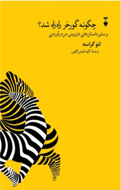 دانلود کتاب چگونه گورخر راه راه شد
