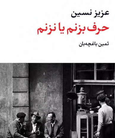 دانلود کتاب حرف بزنم یا نزنم
