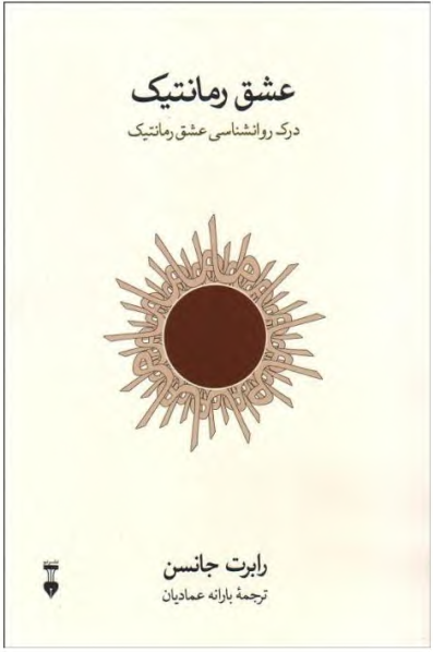 دانلود کتاب عشق رمانتیک