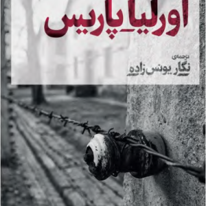 کتاب اورلیا پاریس
