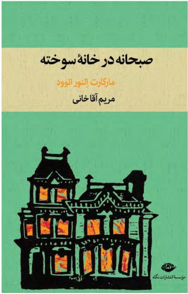 دانلود کتاب صبحانه در خانه سوخته