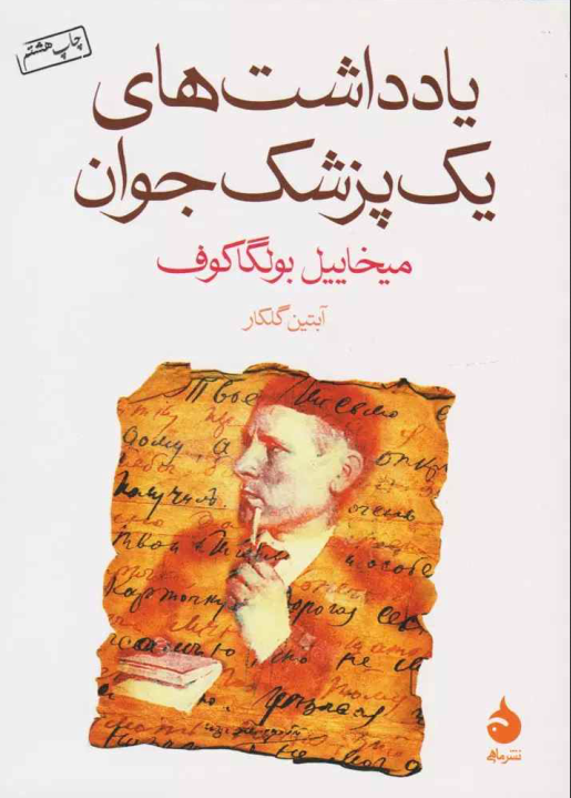 دانلود کتاب یادداشت‌ های یک پزشک جوان
