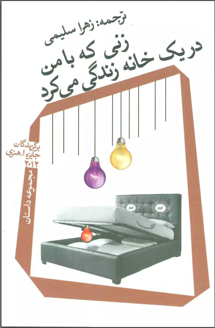 دانلود کتاب زنی که با من در یک خانه زندگی می کرد