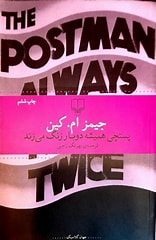 دانلود کتاب پستچی همیشه دوبار زنگ میزند