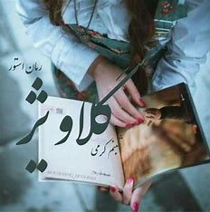 دانلود رمان گلاویز