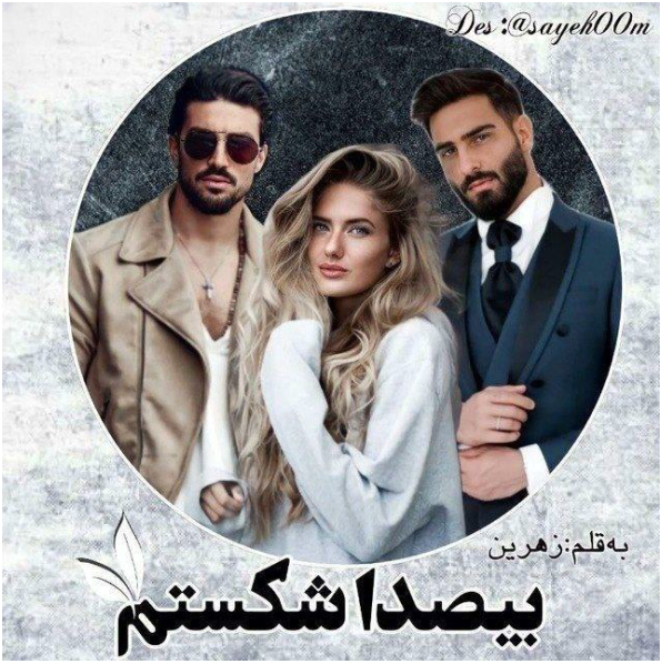 دانلود رمان بیصدا شکستم