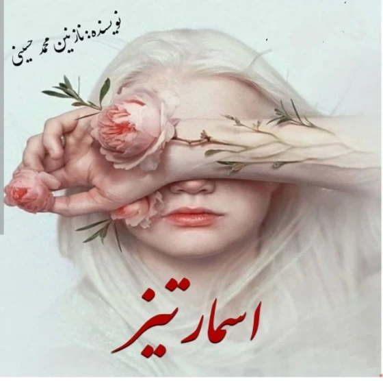 دانلود رمان اسمارتیزاز نازنین محمد حسینی