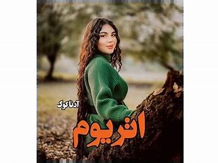 دانلود رمان اتریوم از آدنا کوک