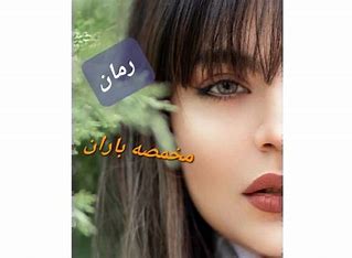 دانلود رمان مخمصه باران از کوثر شاهینی فر
