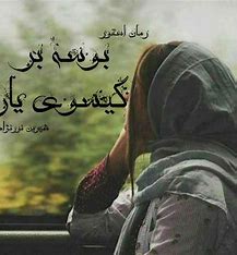 دانلود رمان بوسه بر گیسوی یار از شیرین نور نژاد