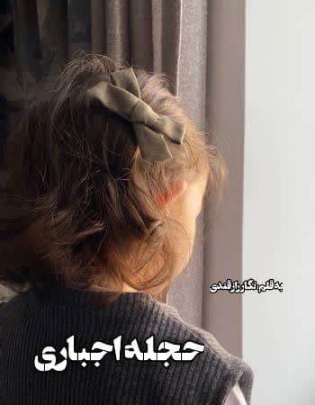 دانلود رمان حجله اجباری از نگار رازقندی