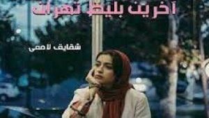 دانلود رمان آخرین بلیط تهران از شقایق لامعی